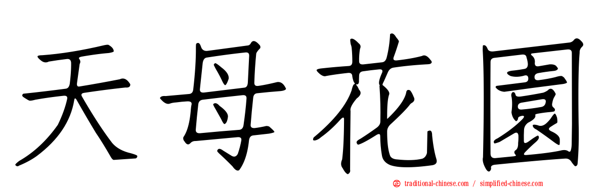 天母花園