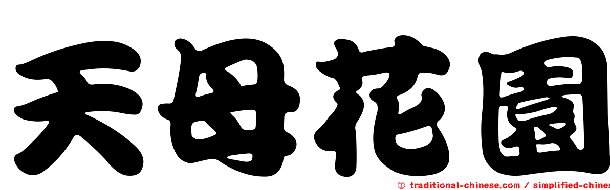 天母花園