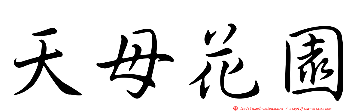 天母花園