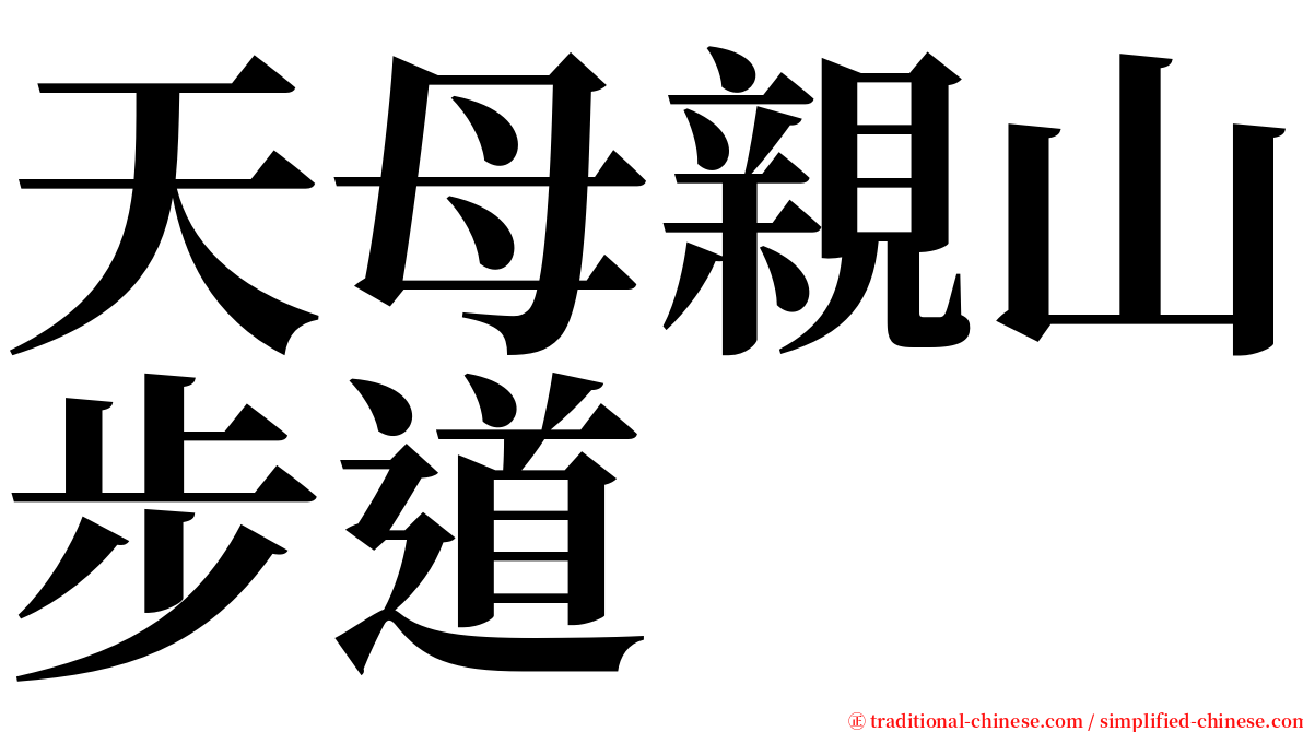 天母親山步道 serif font