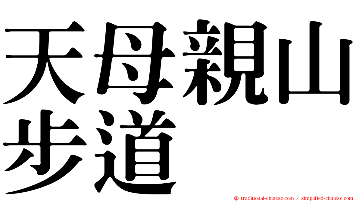天母親山步道