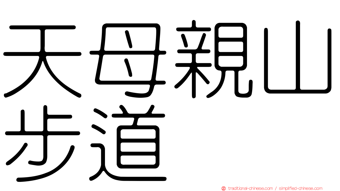 天母親山步道