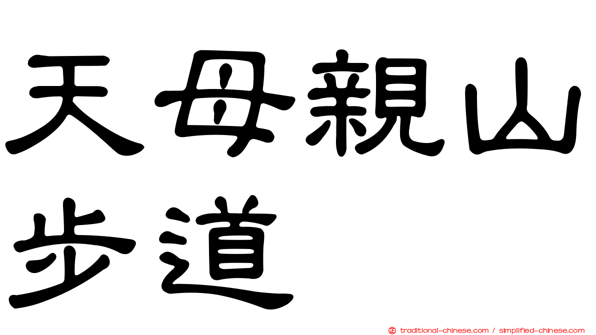 天母親山步道