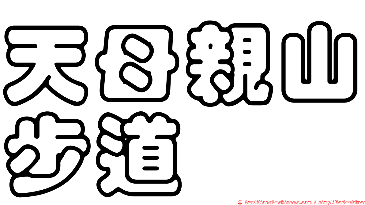 天母親山步道