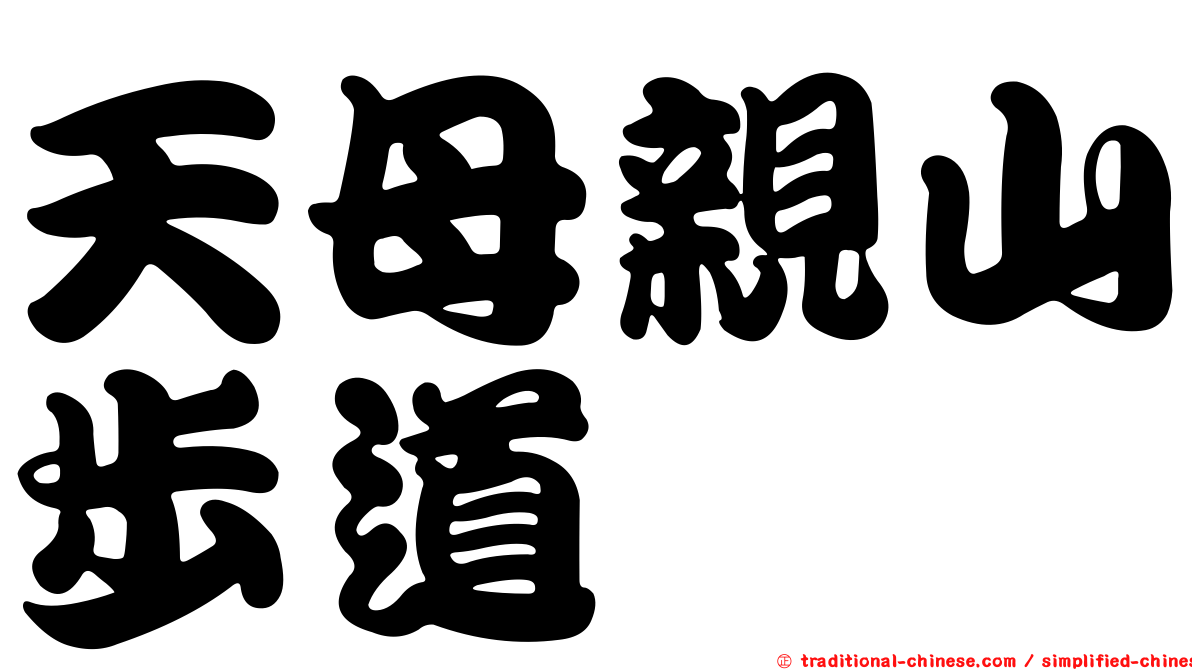 天母親山步道