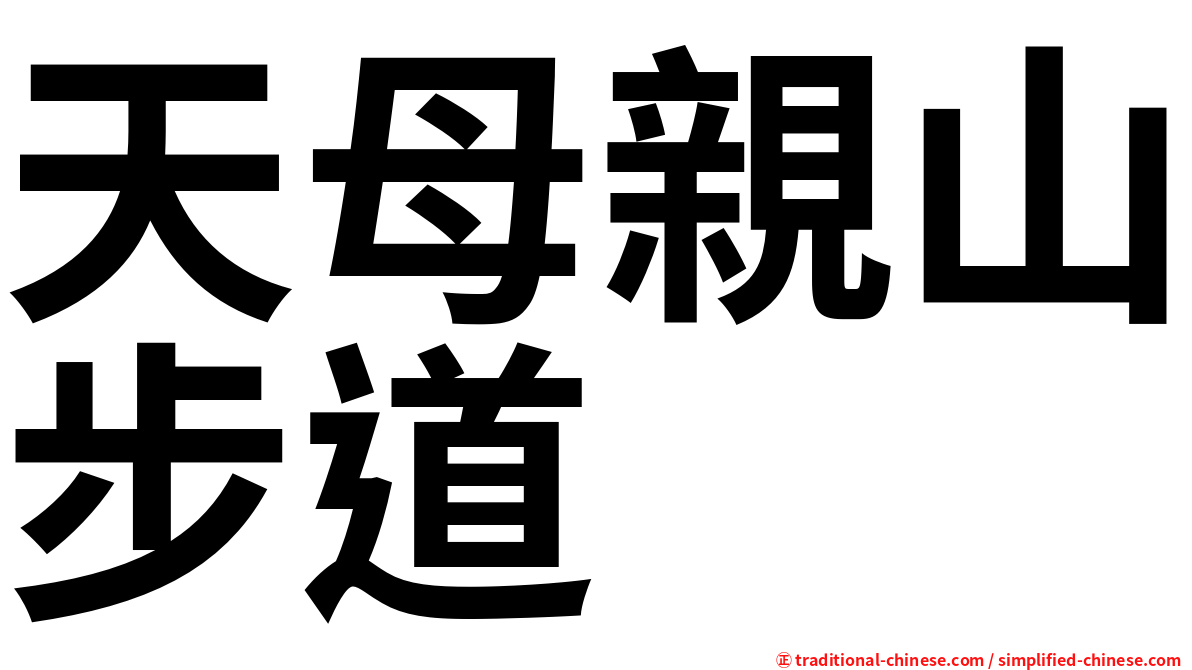 天母親山步道
