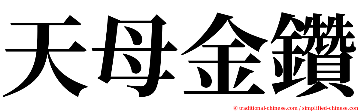 天母金鑽 serif font