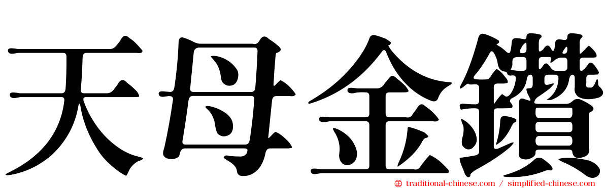 天母金鑽