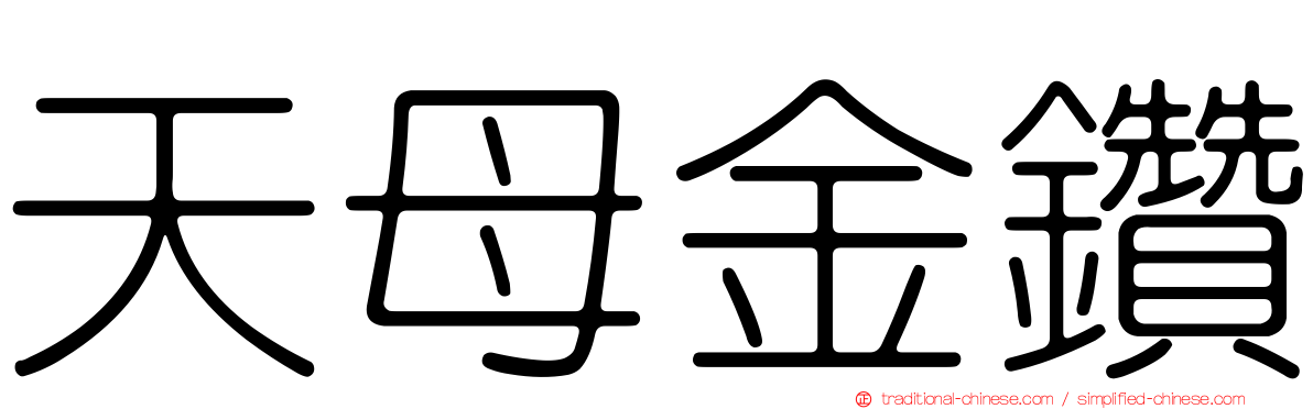 天母金鑽
