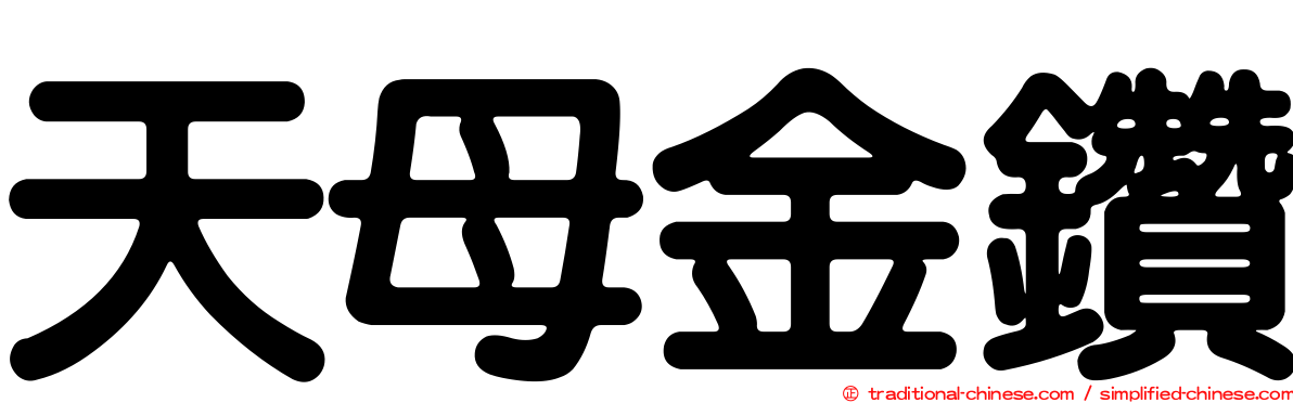 天母金鑽