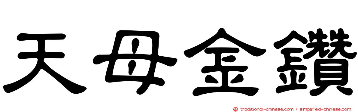 天母金鑽
