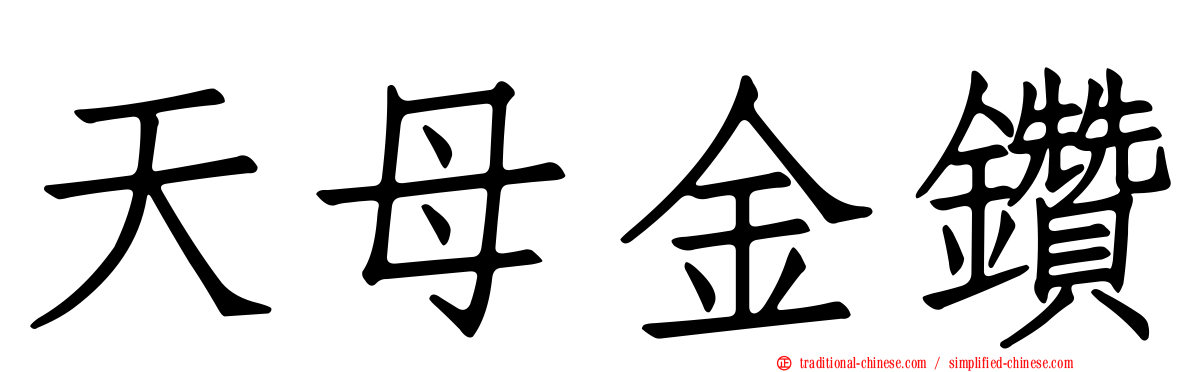天母金鑽
