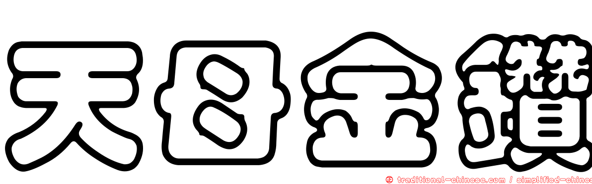 天母金鑽