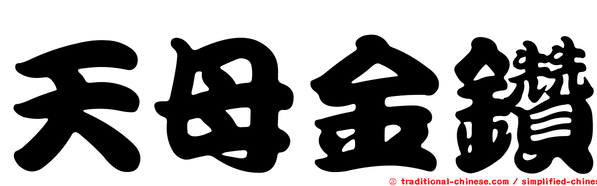 天母金鑽