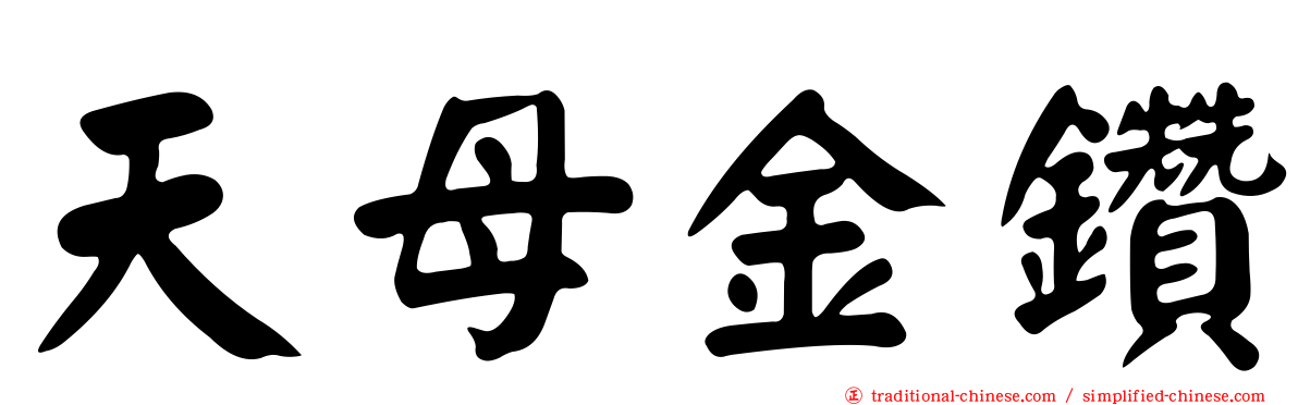 天母金鑽