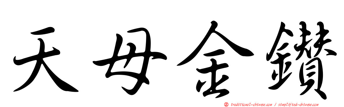天母金鑽