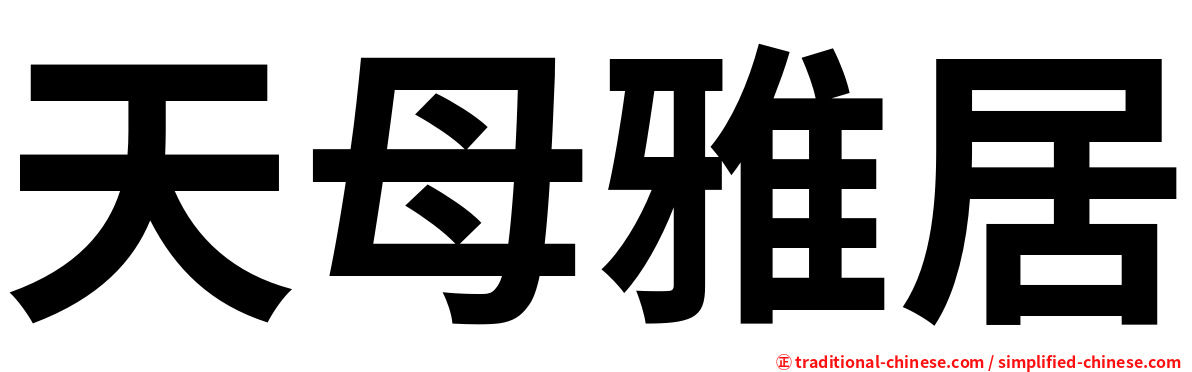 天母雅居