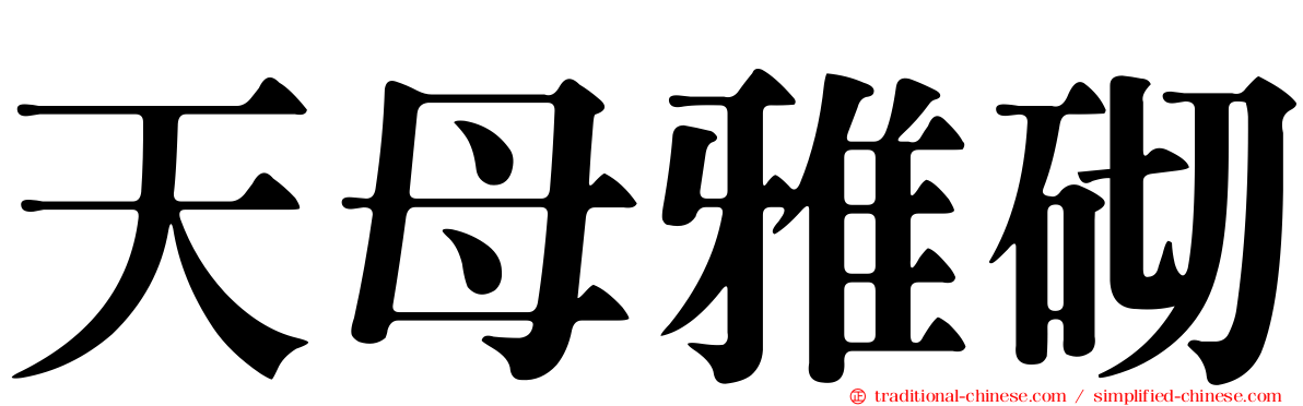 天母雅砌