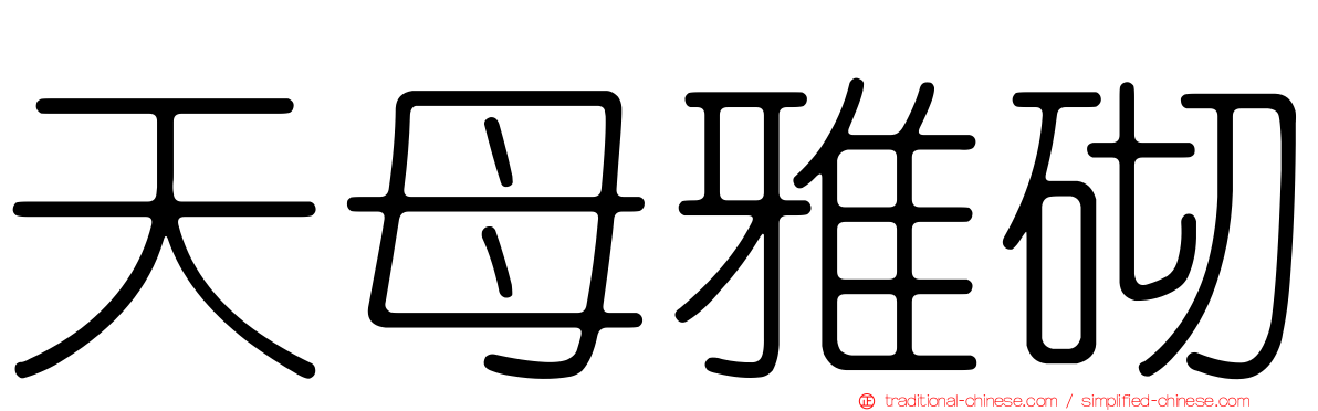 天母雅砌
