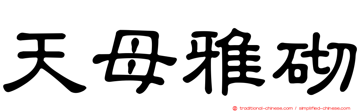 天母雅砌