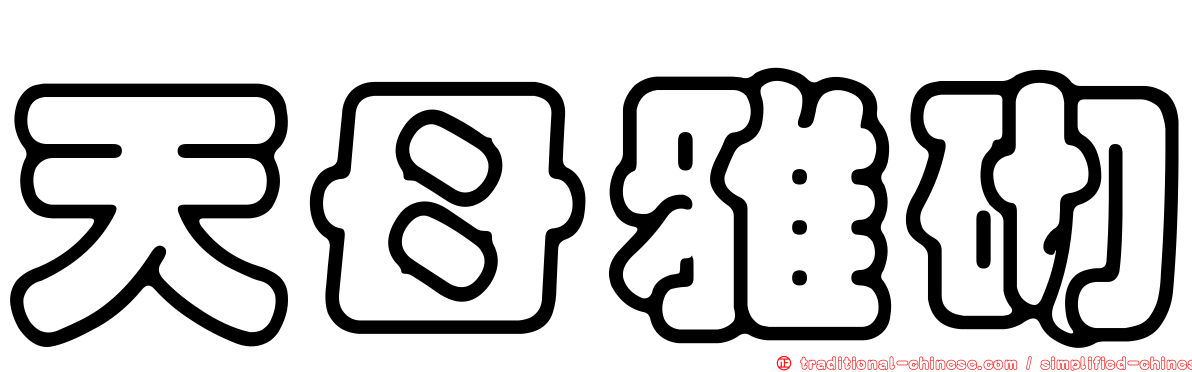 天母雅砌