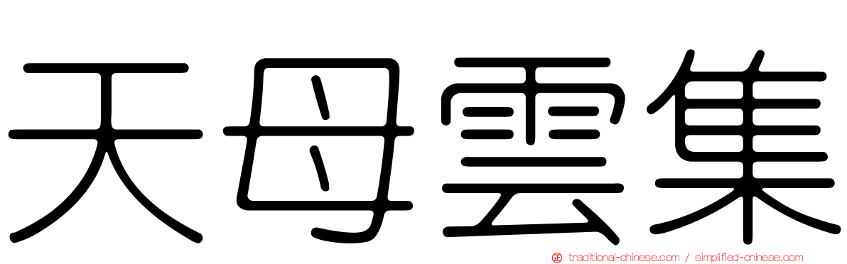 天母雲集