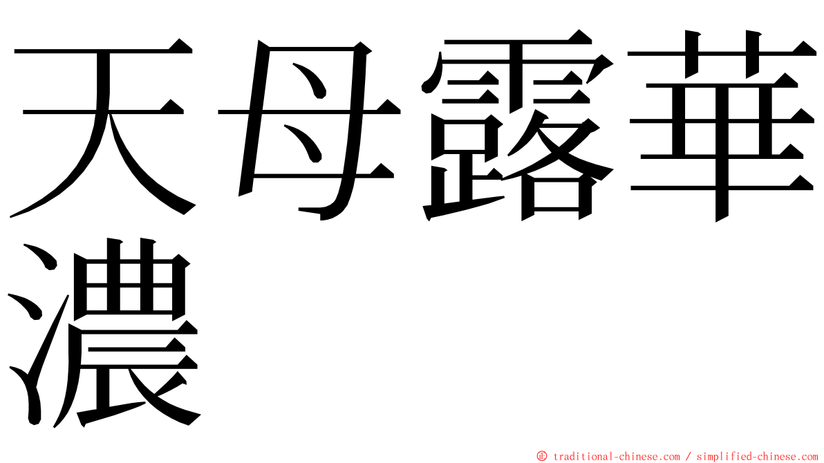 天母露華濃 ming font