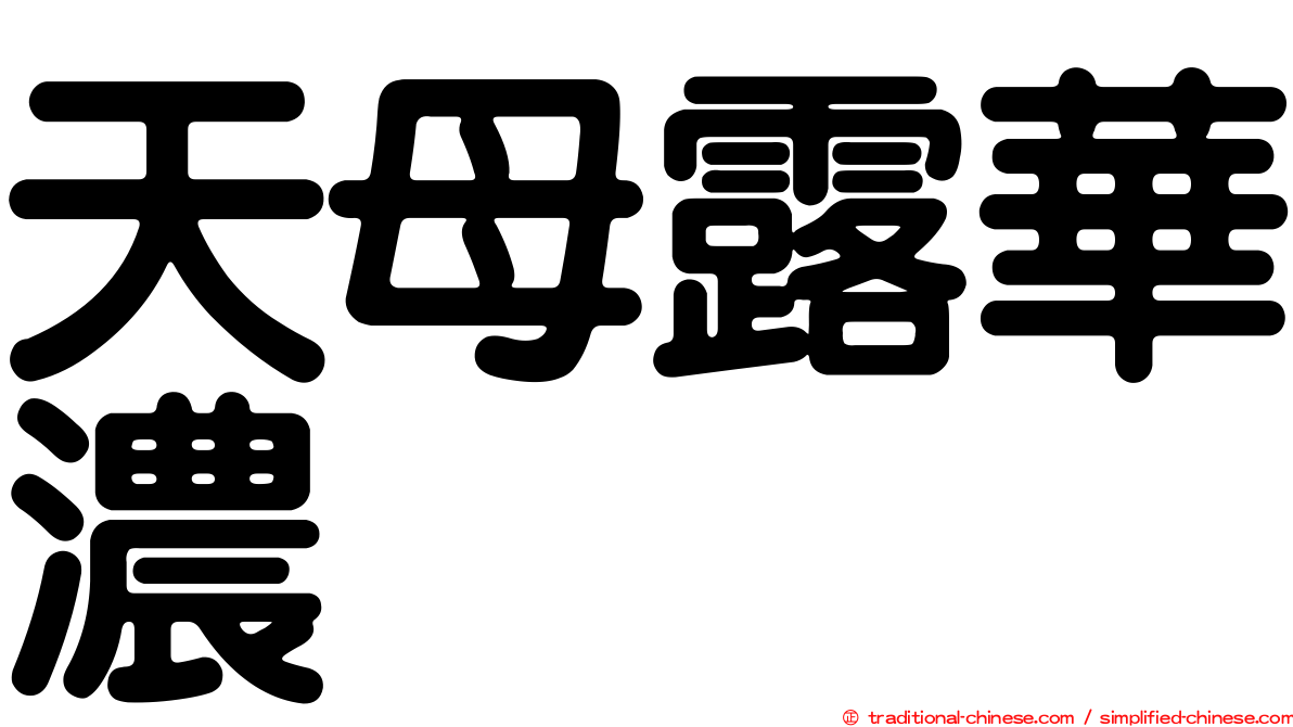 天母露華濃