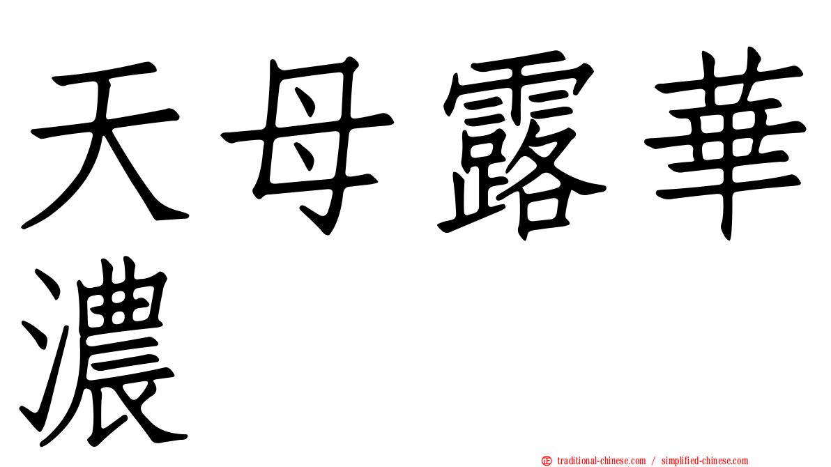 天母露華濃