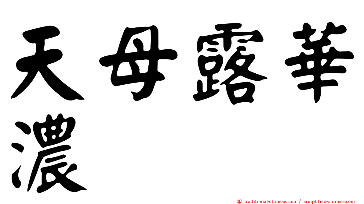 天母露華濃