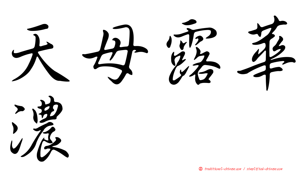 天母露華濃