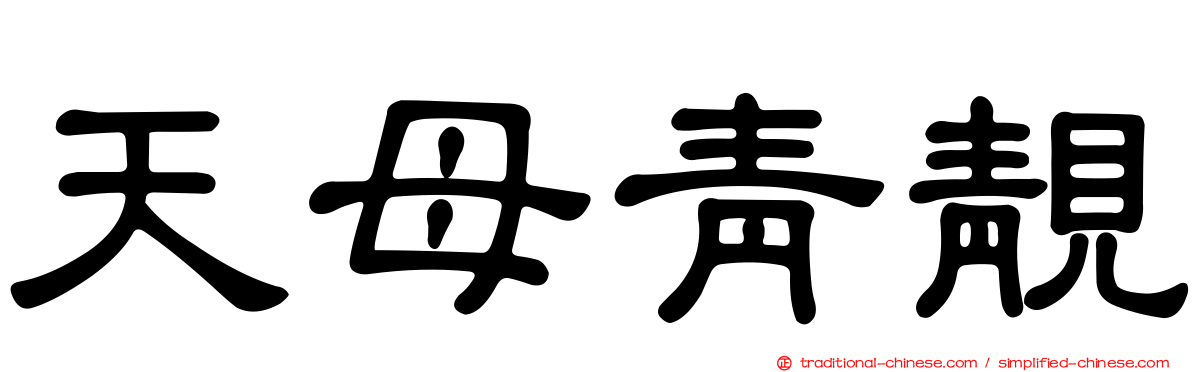 天母青靚