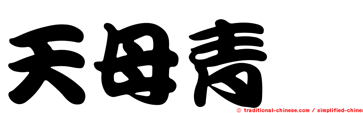 天母青靚