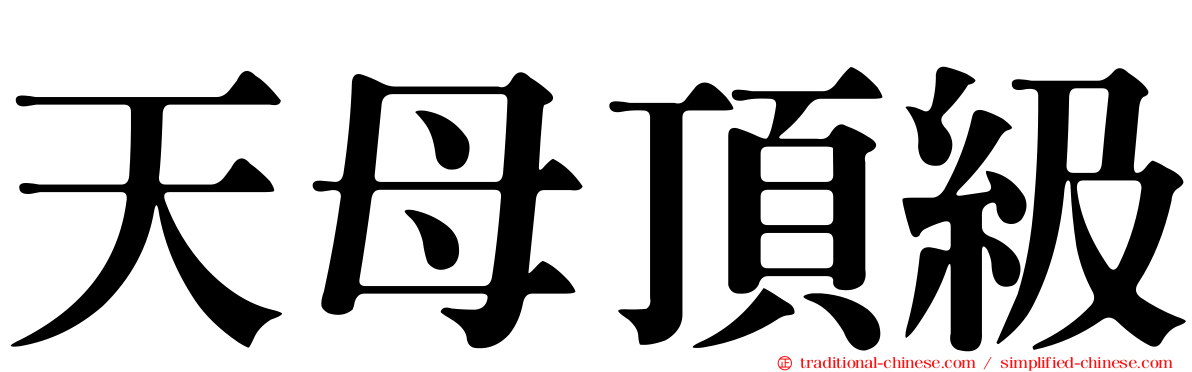 天母頂級