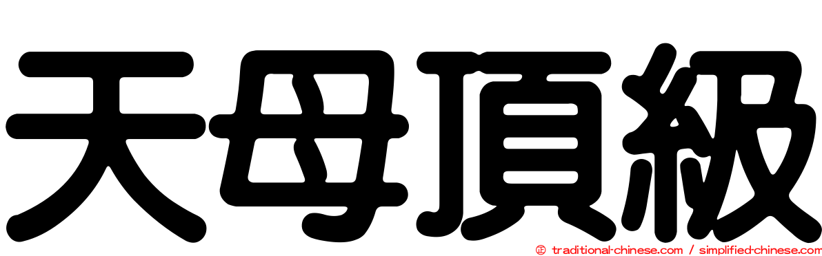 天母頂級