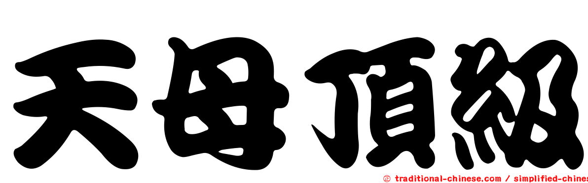 天母頂級