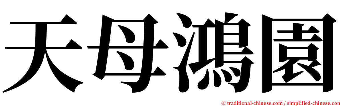 天母鴻園 serif font