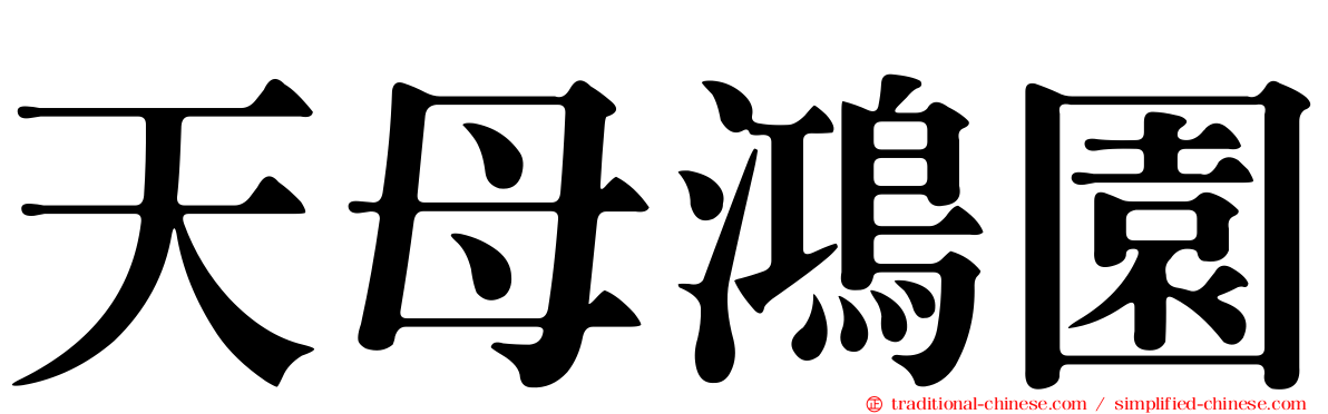 天母鴻園