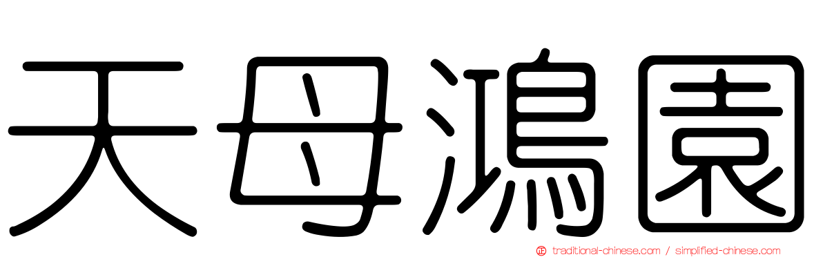 天母鴻園