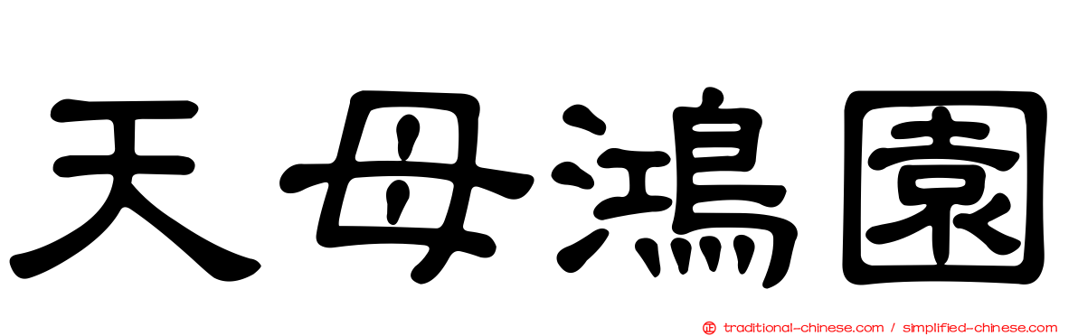 天母鴻園