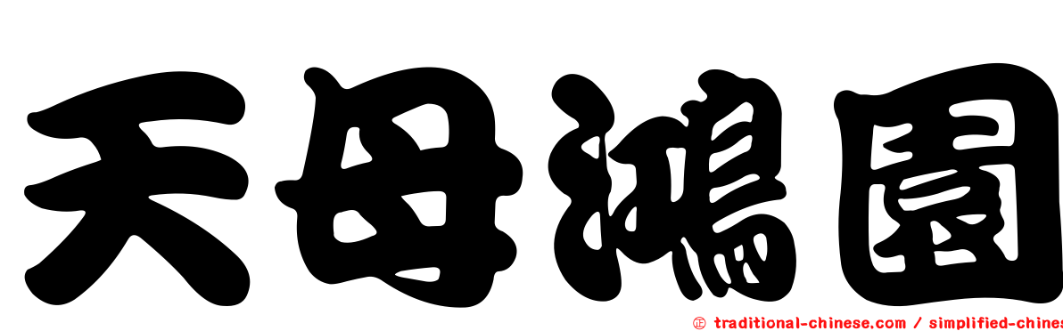 天母鴻園