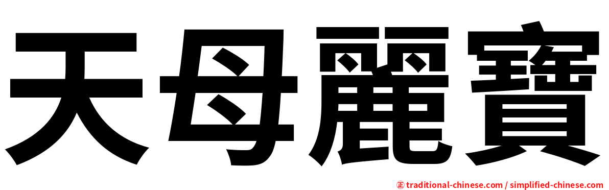 天母麗寶