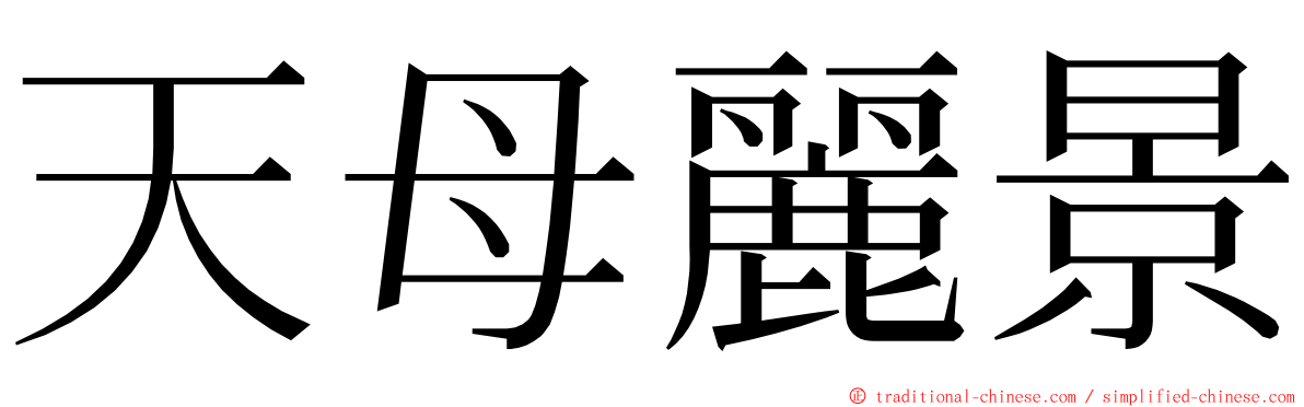 天母麗景 ming font