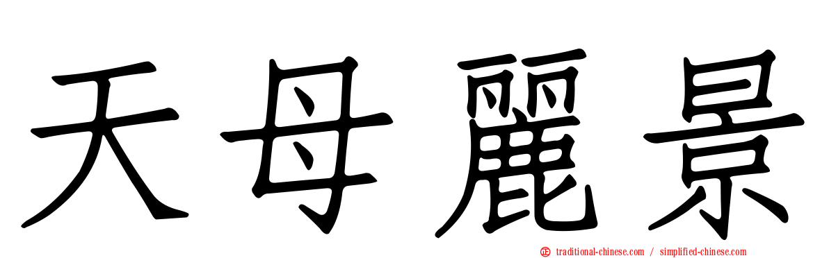 天母麗景