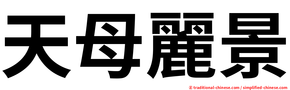 天母麗景