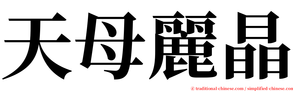 天母麗晶 serif font