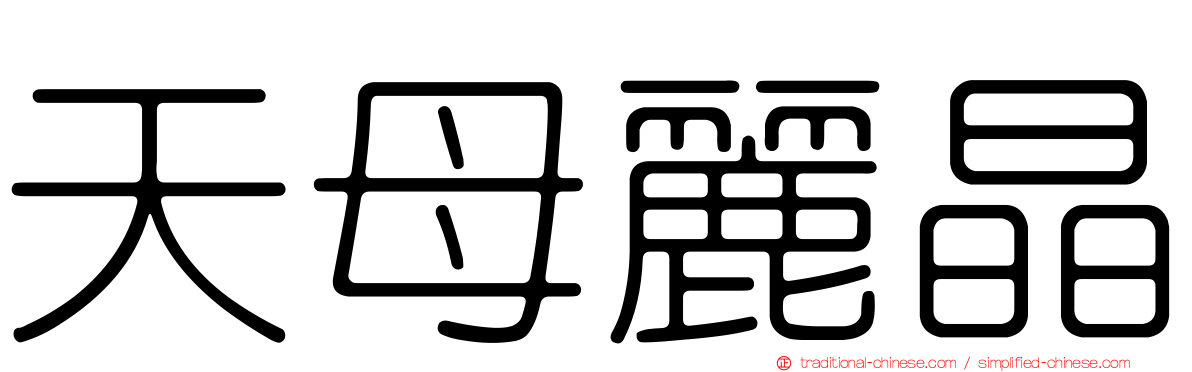 天母麗晶