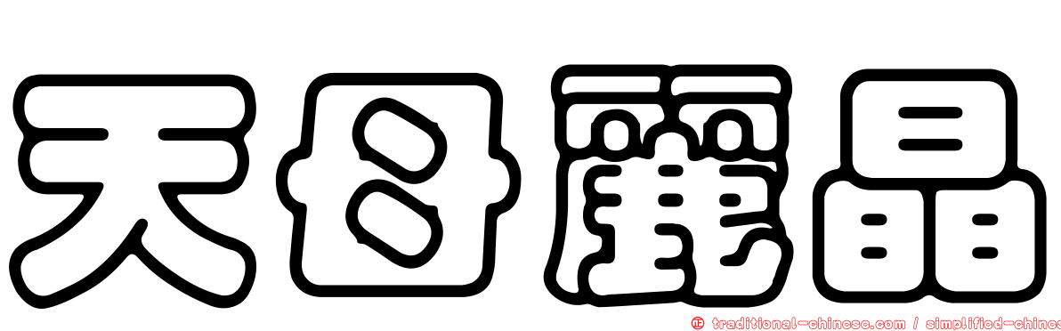 天母麗晶