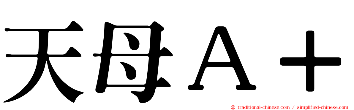 天母Ａ＋