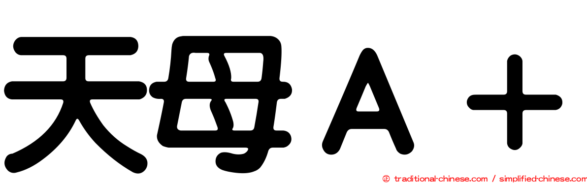 天母Ａ＋
